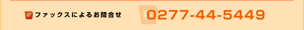 �t�@�b�N�X�ɂ�邨�⍇���F0277-44-5449