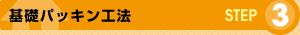 STEP3�F��b�p�b�L���H�@